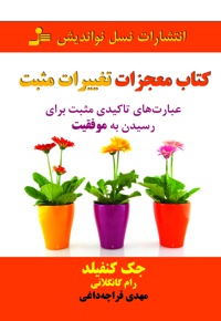 معجزات تغییرات مثبت